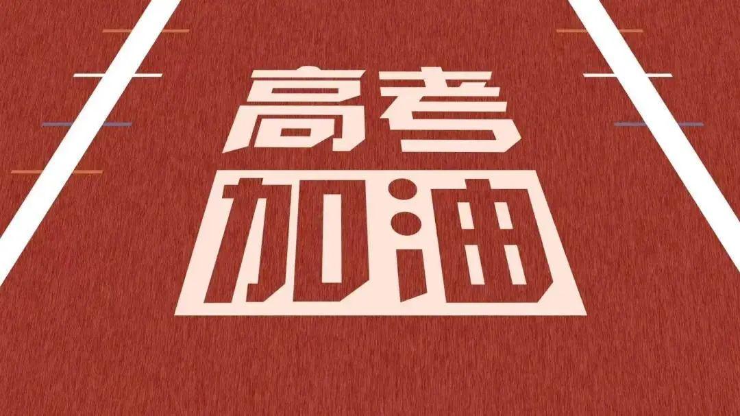 以夢為馬，不負韶華，高考加油！