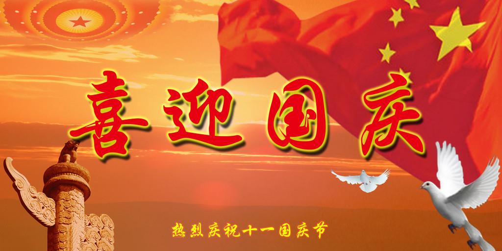 山河遠闊，國泰民安，祖國生日快樂!