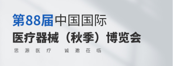 第88屆CMEF今日開幕！思源醫(yī)療誠邀您蒞臨參觀