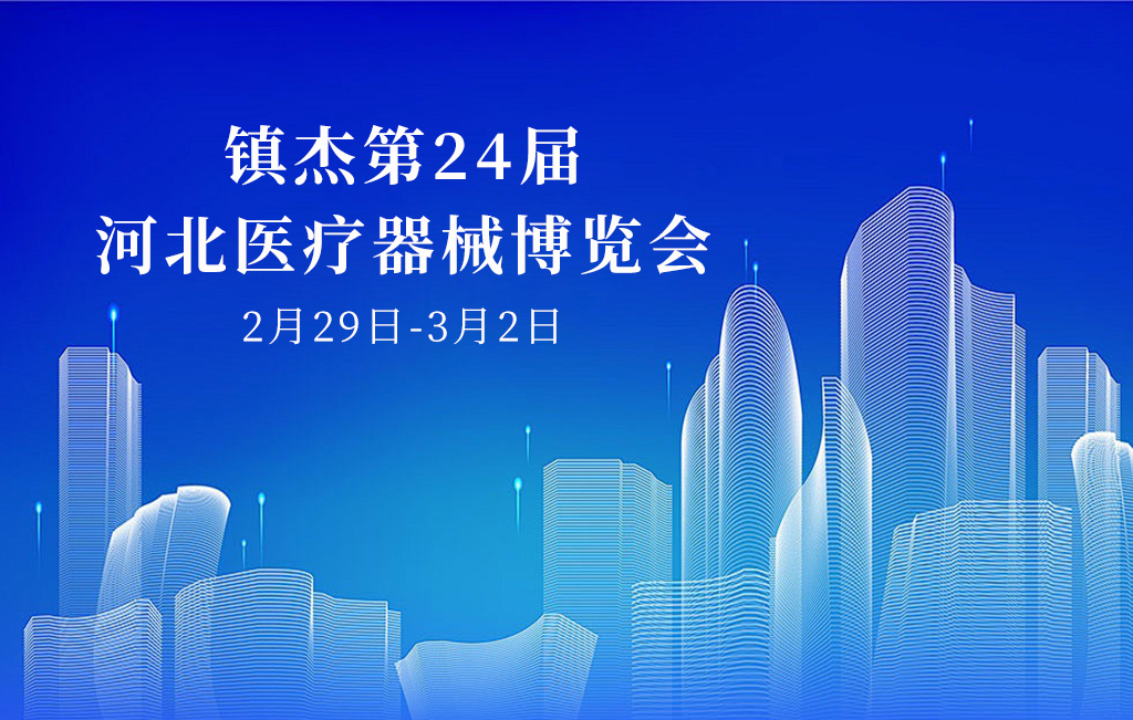 誠邀您參加：鎮(zhèn)杰第24屆河北醫(yī)療器械博覽會(huì)